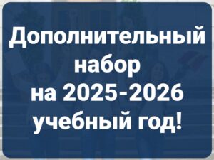 Дополнительный набор на 2025-2026 учебный год